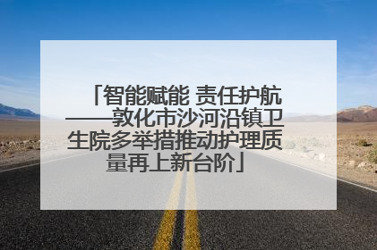 智能赋能 责任护航——敦化市沙河沿镇卫生院多举措推动护理质量再上新台阶