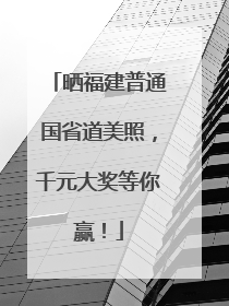 晒福建普通国省道美照，千元大奖等你赢！