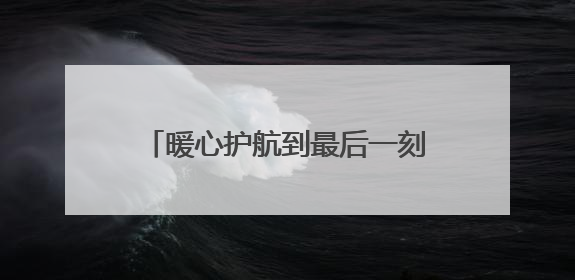 暖心护航到最后一刻！石龙城管全程守护高考“最后一公里”