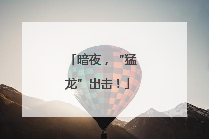 暗夜，“猛龙”出击！