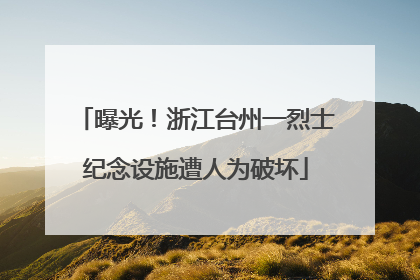 曝光！浙江台州一烈士纪念设施遭人为破坏