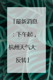 最新消息：下午起，杭州天气大反转