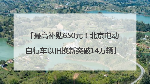 最高补贴650元！北京电动自行车以旧换新突破14万辆