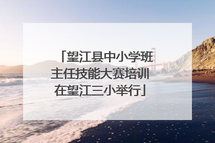 望江县中小学班主任技能大赛培训在望江三小举行