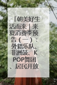 朝美好生活而来｜来夏消费季预告（一）：外籍乐队、非洲鼓、KPOP舞团、居民开放麦……这也太show了