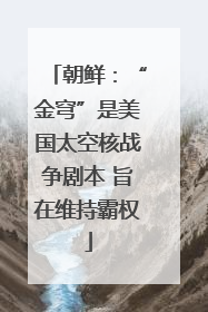 朝鲜：“金穹”是美国太空核战争剧本 旨在维持霸权