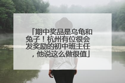 期中奖品是乌龟和兔子！杭州有位很会发奖励的初中班主任，他说这么做很值