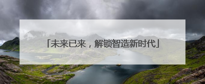 未来已来，解锁智造新时代