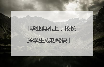 毕业典礼上，校长送学生成功秘诀