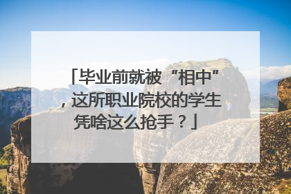 毕业前就被“相中”，这所职业院校的学生凭啥这么抢手？