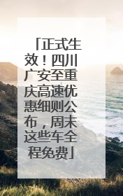 正式生效！四川广安至重庆高速优惠细则公布，周末这些车全程免费