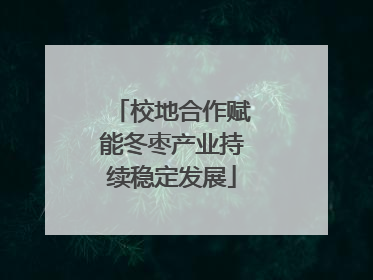 校地合作赋能冬枣产业持续稳定发展