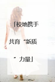 校地携手共育“新质”力量