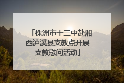 株洲市十三中赴湘西泸溪县支教点开展支教慰问活动