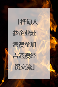 桦甸人参企业赴港澳参加吉港澳经贸交流