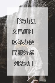 梁山县文昌阁社区举办便民服务系列活动