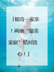 榕奇一家亲！两地“最美家庭”结对连心！