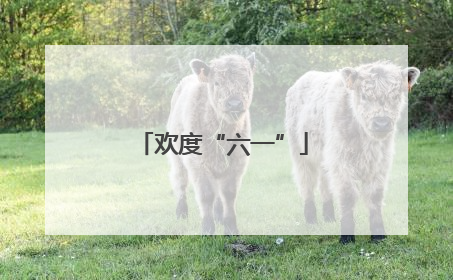 欢度“六一”