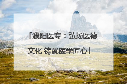 濮阳医专：弘扬医德文化 铸就医学匠心