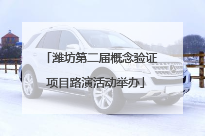 潍坊第二届概念验证项目路演活动举办