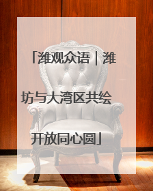 潍观众语｜潍坊与大湾区共绘开放同心圆