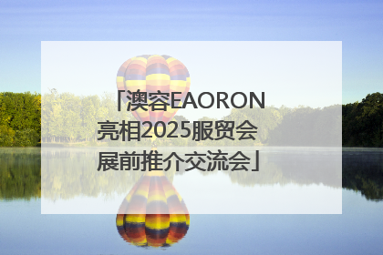 澳容EAORON亮相2025服贸会展前推介交流会