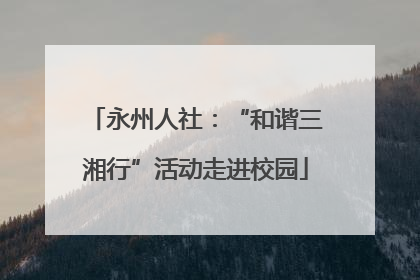 永州人社：“和谐三湘行”活动走进校园