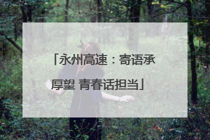 永州高速：寄语承厚望 青春话担当