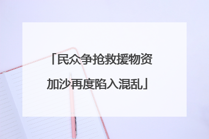 民众争抢救援物资 加沙再度陷入混乱
