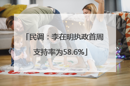 民调：李在明执政首周支持率为58.6%