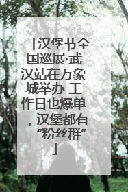 汉堡节全国巡展·武汉站在万象城举办 工作日也爆单，汉堡都有“粉丝群”