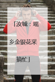 汝城：瑶乡金银花采摘忙