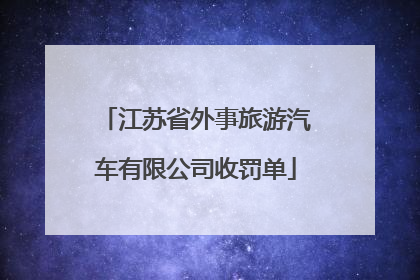 江苏省外事旅游汽车有限公司收罚单