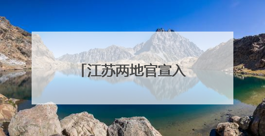 江苏两地官宣入梅，较常年偏早
