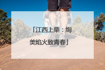 江西上栗：绚美焰火致青春