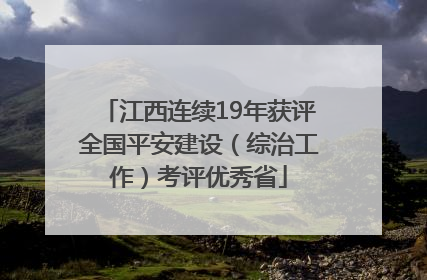 江西连续19年获评全国平安建设（综治工作）考评优秀省
