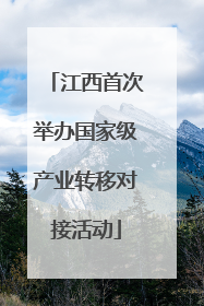 江西首次举办国家级产业转移对接活动