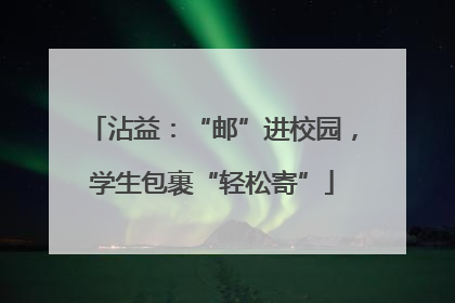 沾益：“邮”进校园，学生包裹“轻松寄”