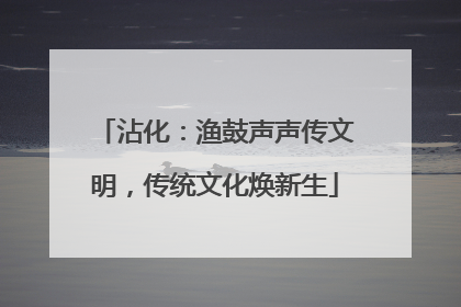 沾化：渔鼓声声传文明，传统文化焕新生