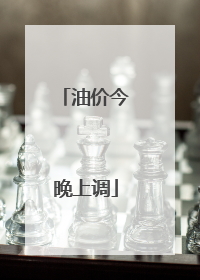 油价今晚上调