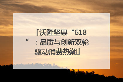沃隆坚果“618”：品质与创新双轮驱动消费热潮
