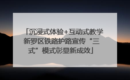沉浸式体验+互动式教学 新罗区铁路护路宣传“三式”模式彰显新成效
