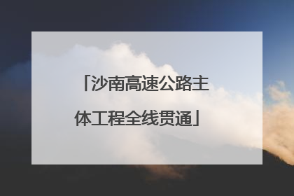 沙南高速公路主体工程全线贯通