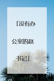 没有办公室的赵书记