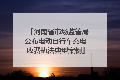 河南省市场监管局公布电动自行车充电收费执法典型案例