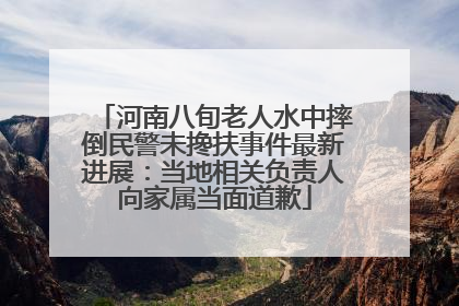 河南八旬老人水中摔倒民警未搀扶事件最新进展：当地相关负责人向家属当面道歉
