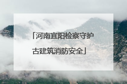 河南宜阳检察守护古建筑消防安全