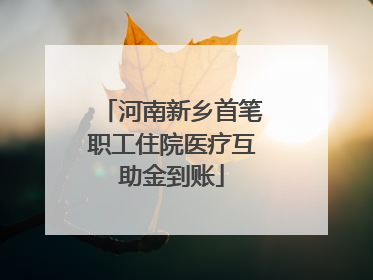 河南新乡首笔职工住院医疗互助金到账