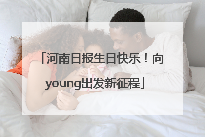 河南日报生日快乐！向young出发新征程