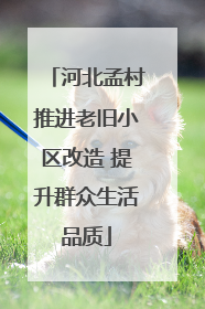 河北孟村推进老旧小区改造 提升群众生活品质